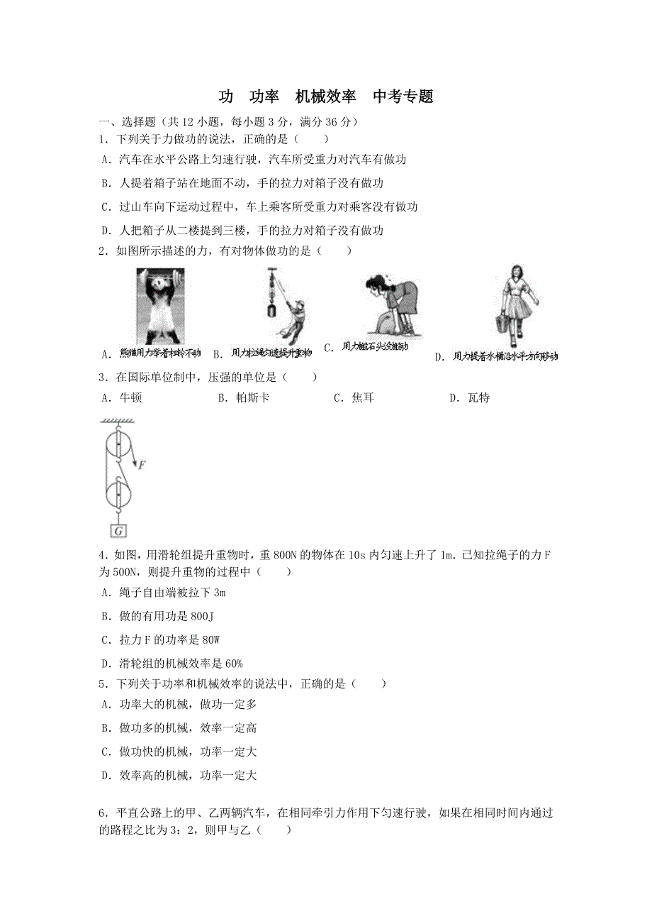 功 功率 机械效率 中考专题练习_第1页