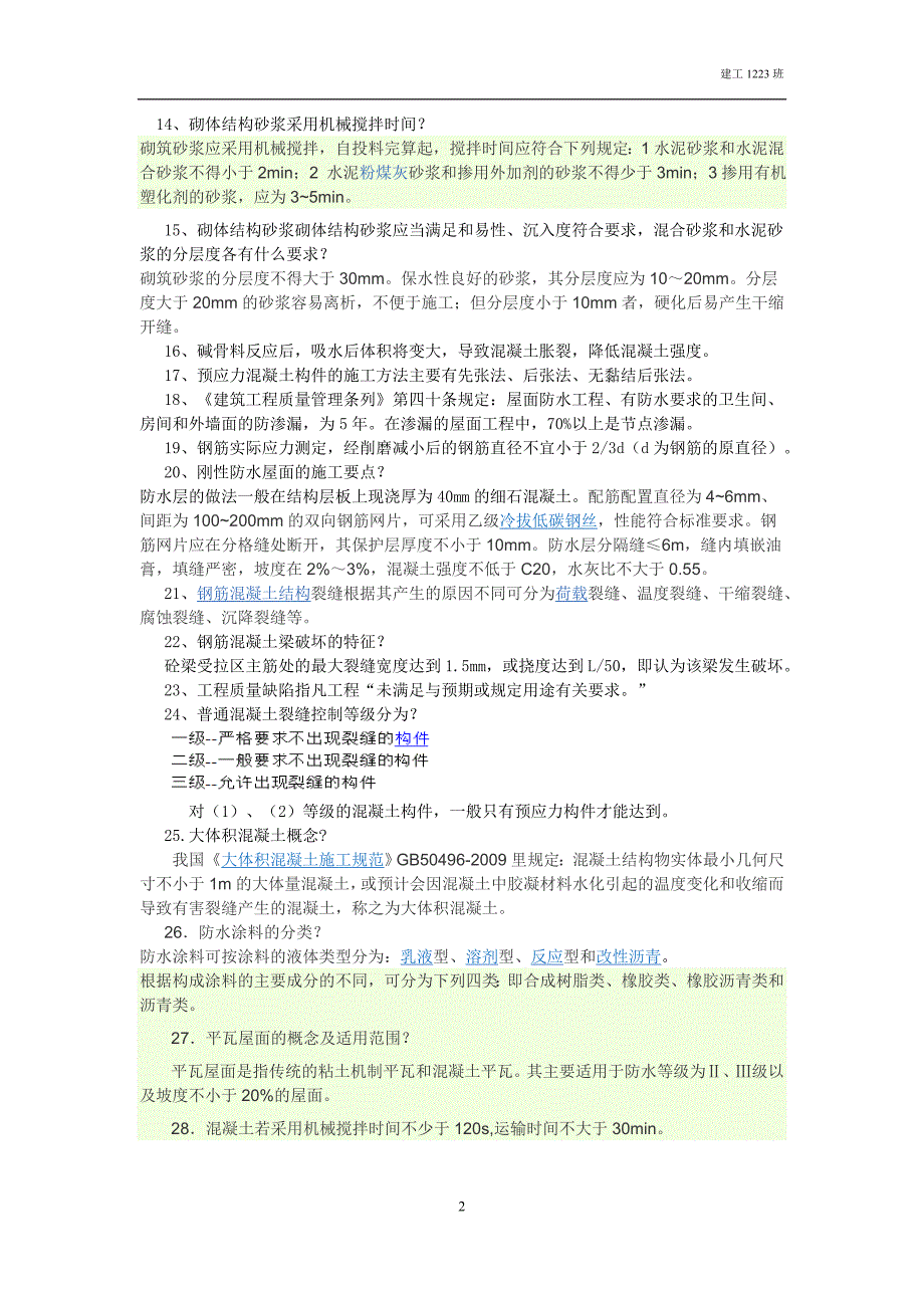 建筑工程事故分析与处理复习题_第2页