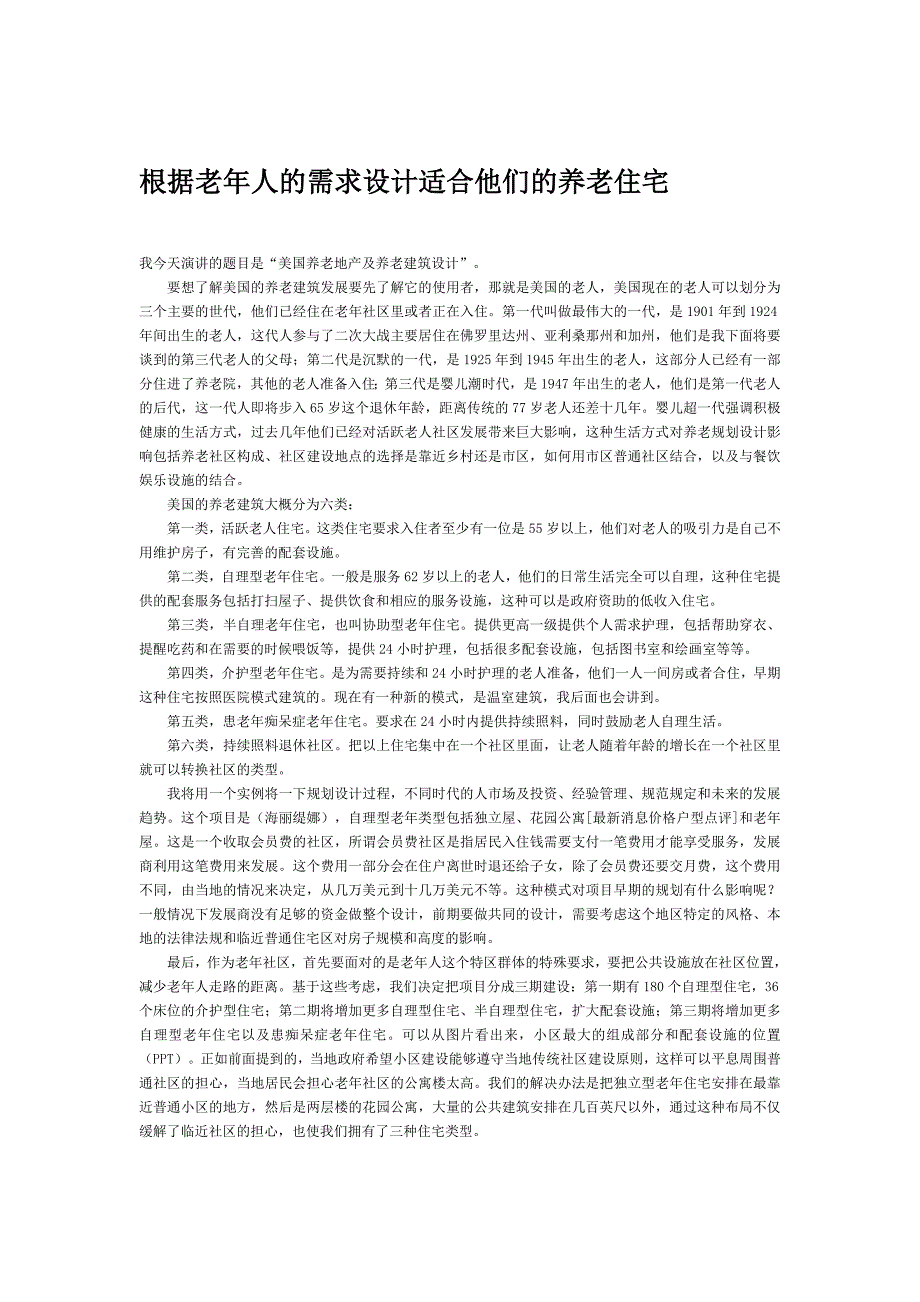 [建筑]根据老年人的需求设计适合他们的养老住宅_第1页