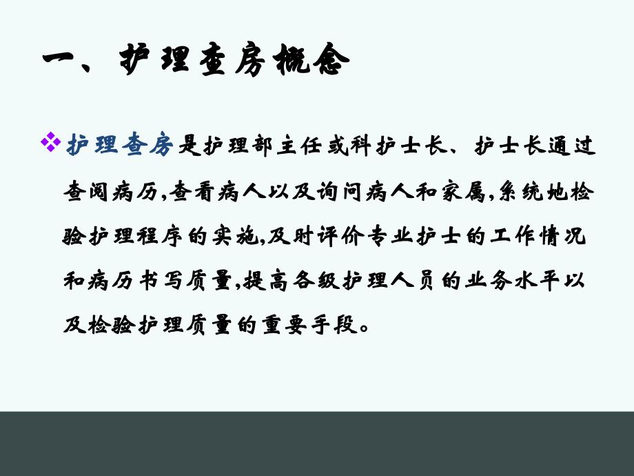 护理查房的组织与实施_第3页