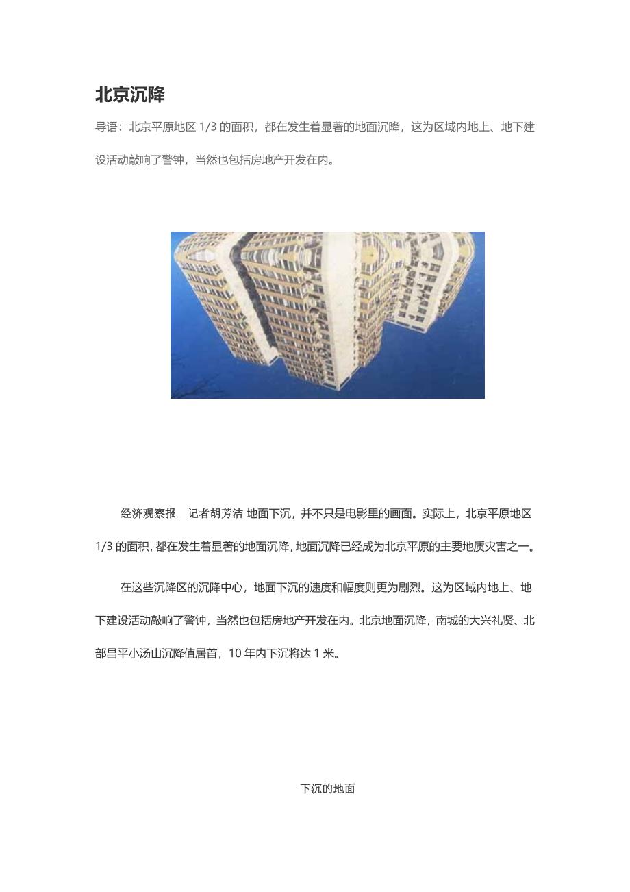 北京平原地区地面沉降现象严重_第1页