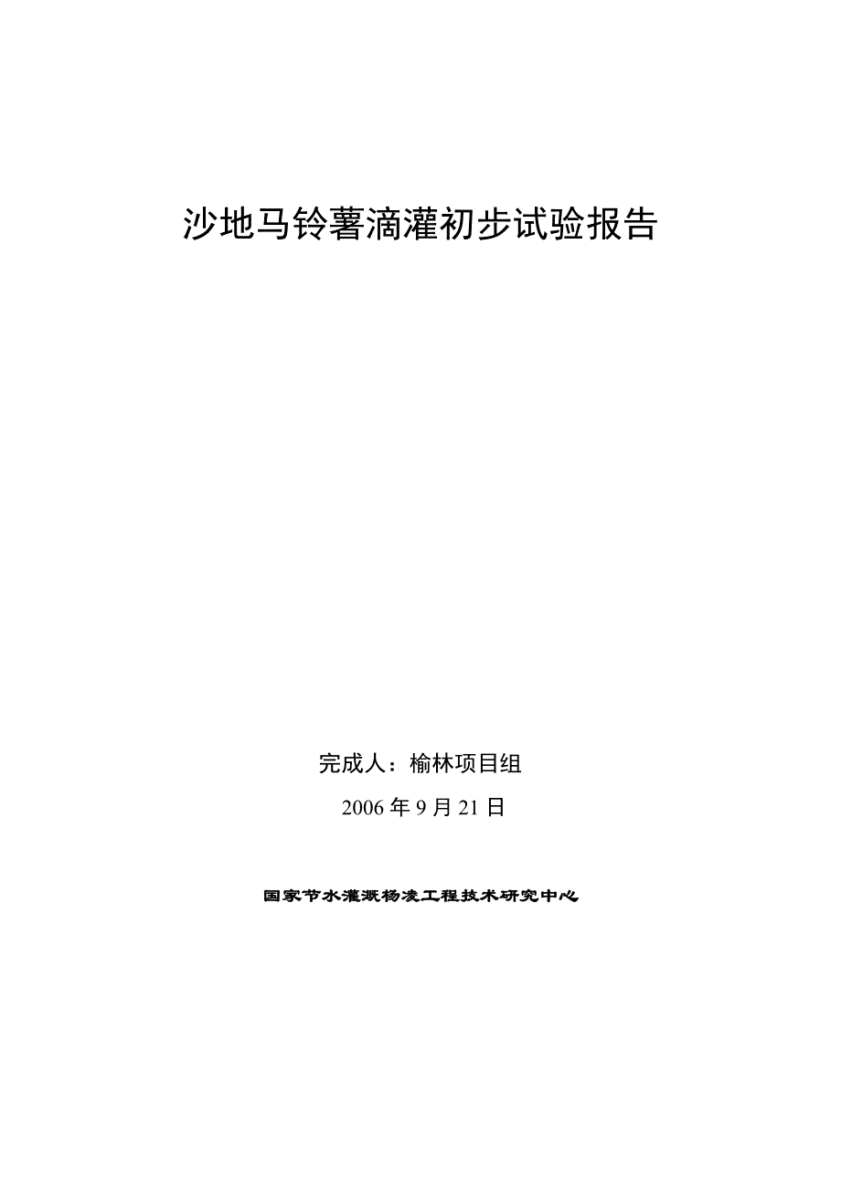 2006年沙地马铃薯滴灌初步试验报告_第1页