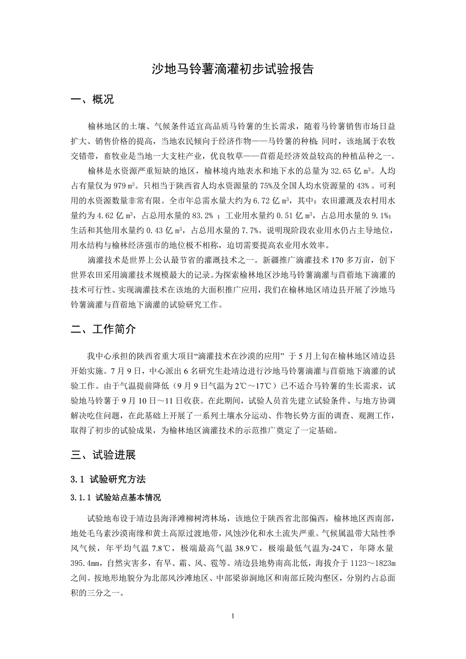 2006年沙地马铃薯滴灌初步试验报告_第2页