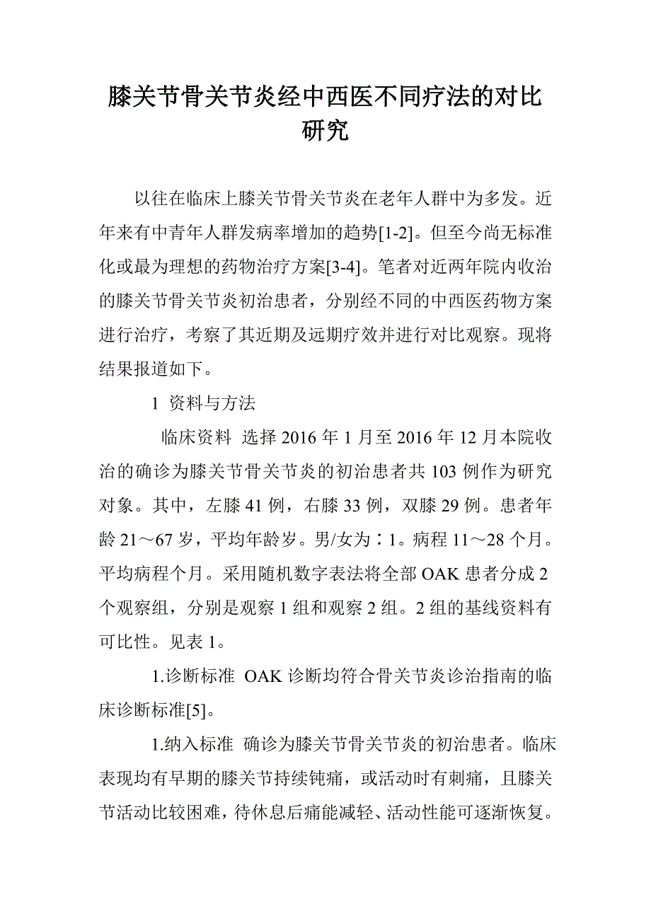 膝关节骨关节炎经中西医不同疗法的对比研究_第1页