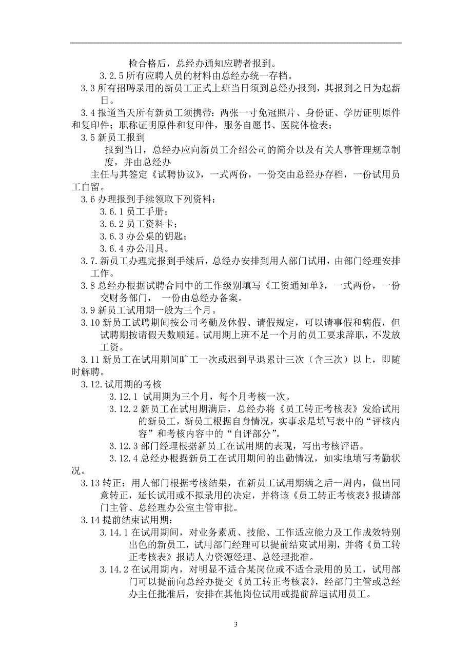 某体育用品有限公司人力资源管理制度_第3页