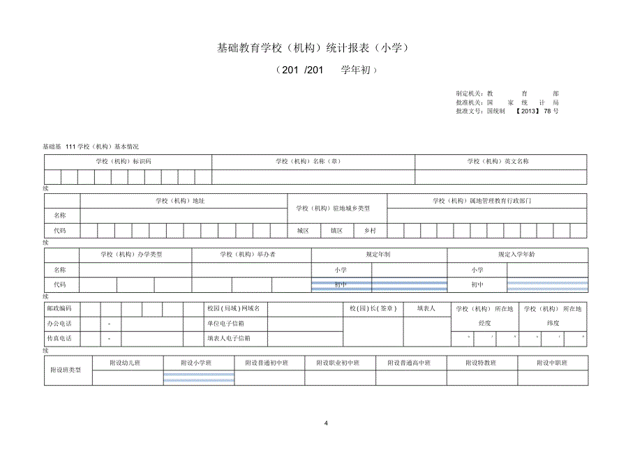 学校统计报表(小学)_第4页