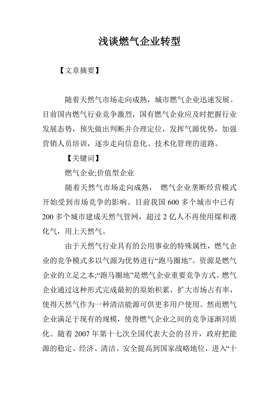 浅谈燃气企业转型_第1页