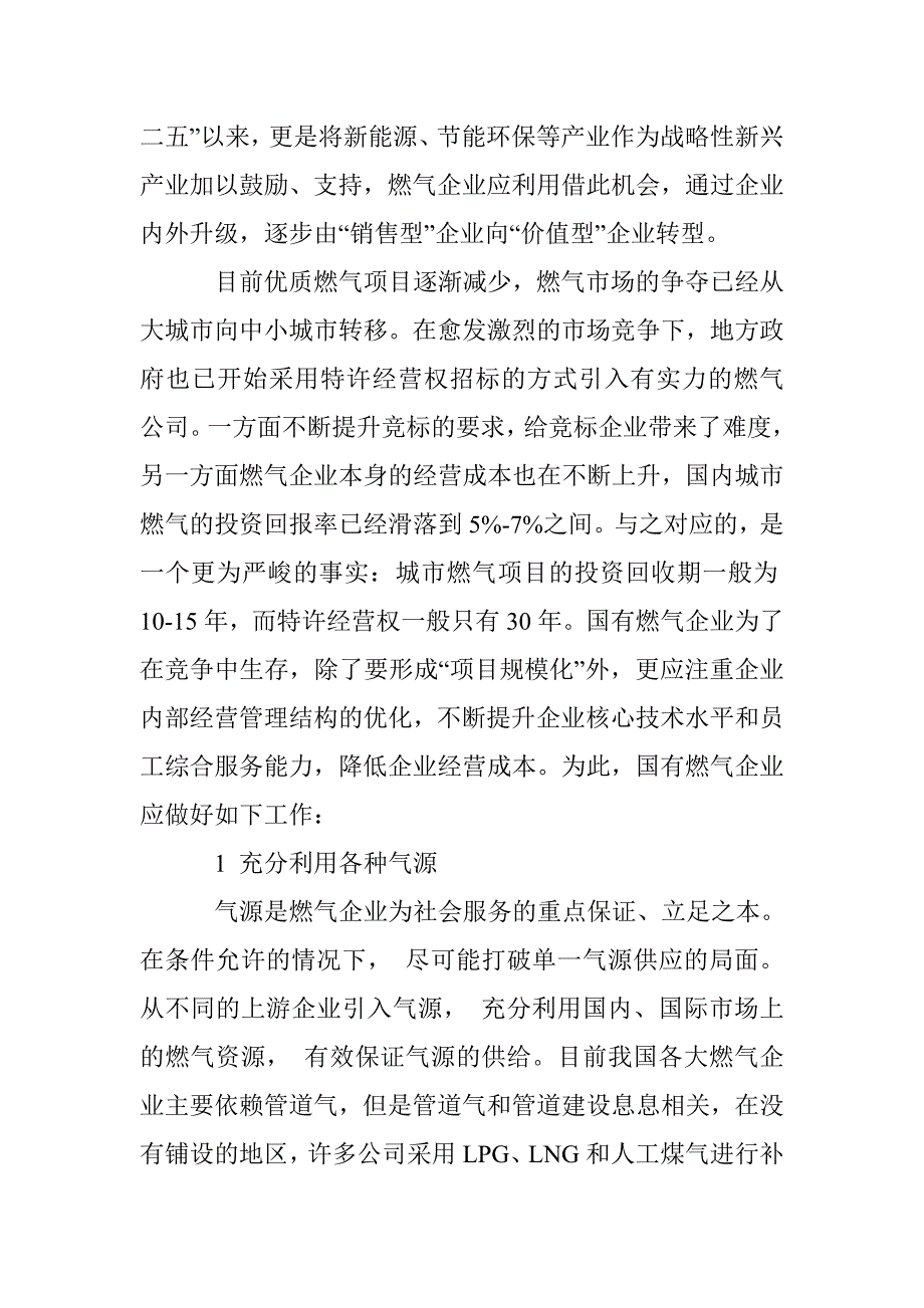 浅谈燃气企业转型_第2页