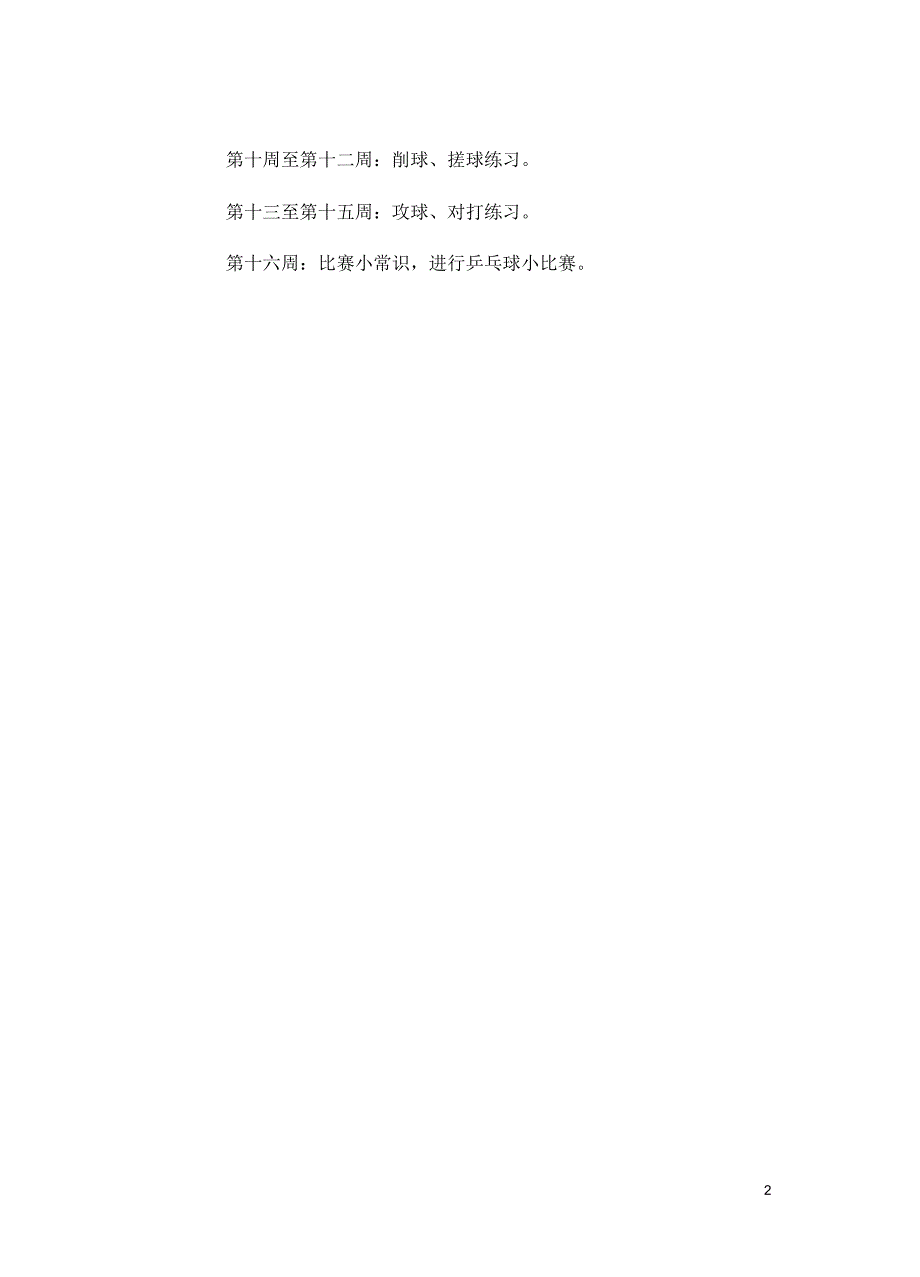 小学乒乓球兴趣小组活动计划_第2页