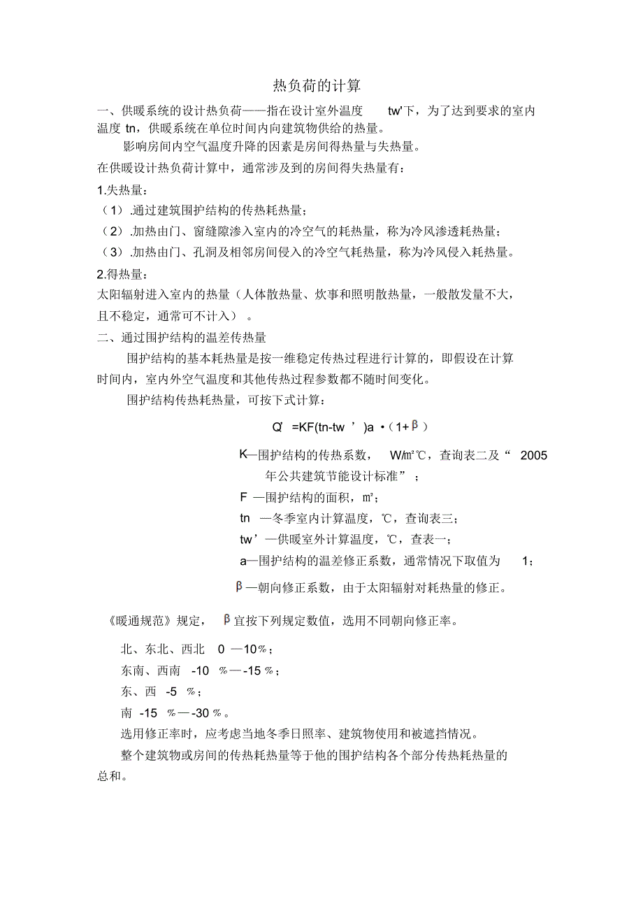 热负荷的计算_第1页