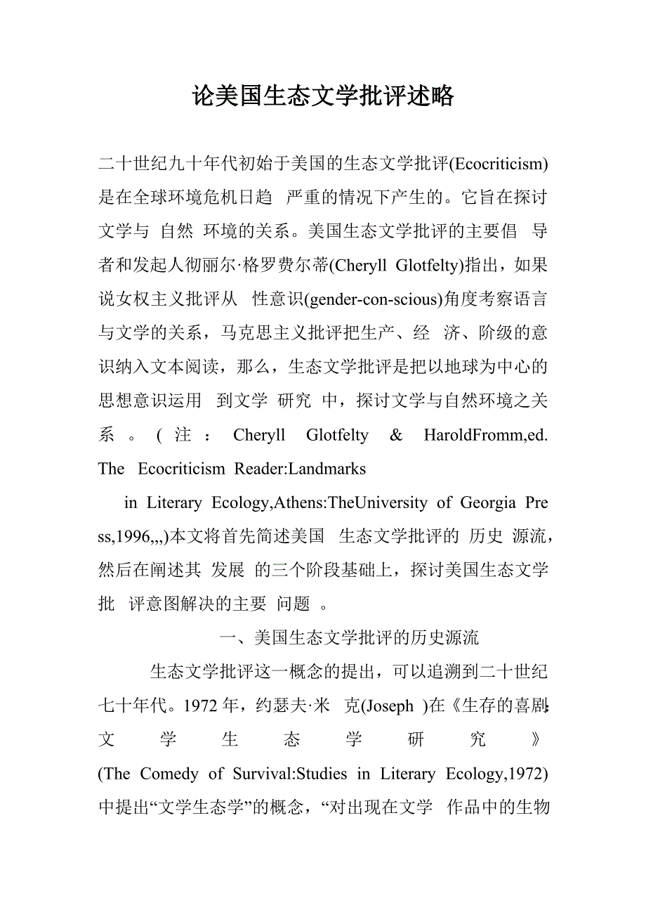 论美国生态文学批评述略_第1页