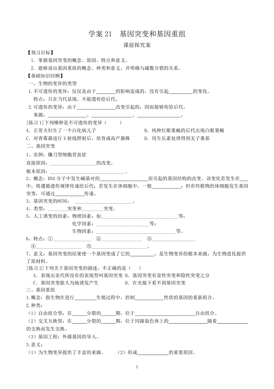 2016届高考一轮复习课时学案 NO.21基因突变和基因重组_第1页