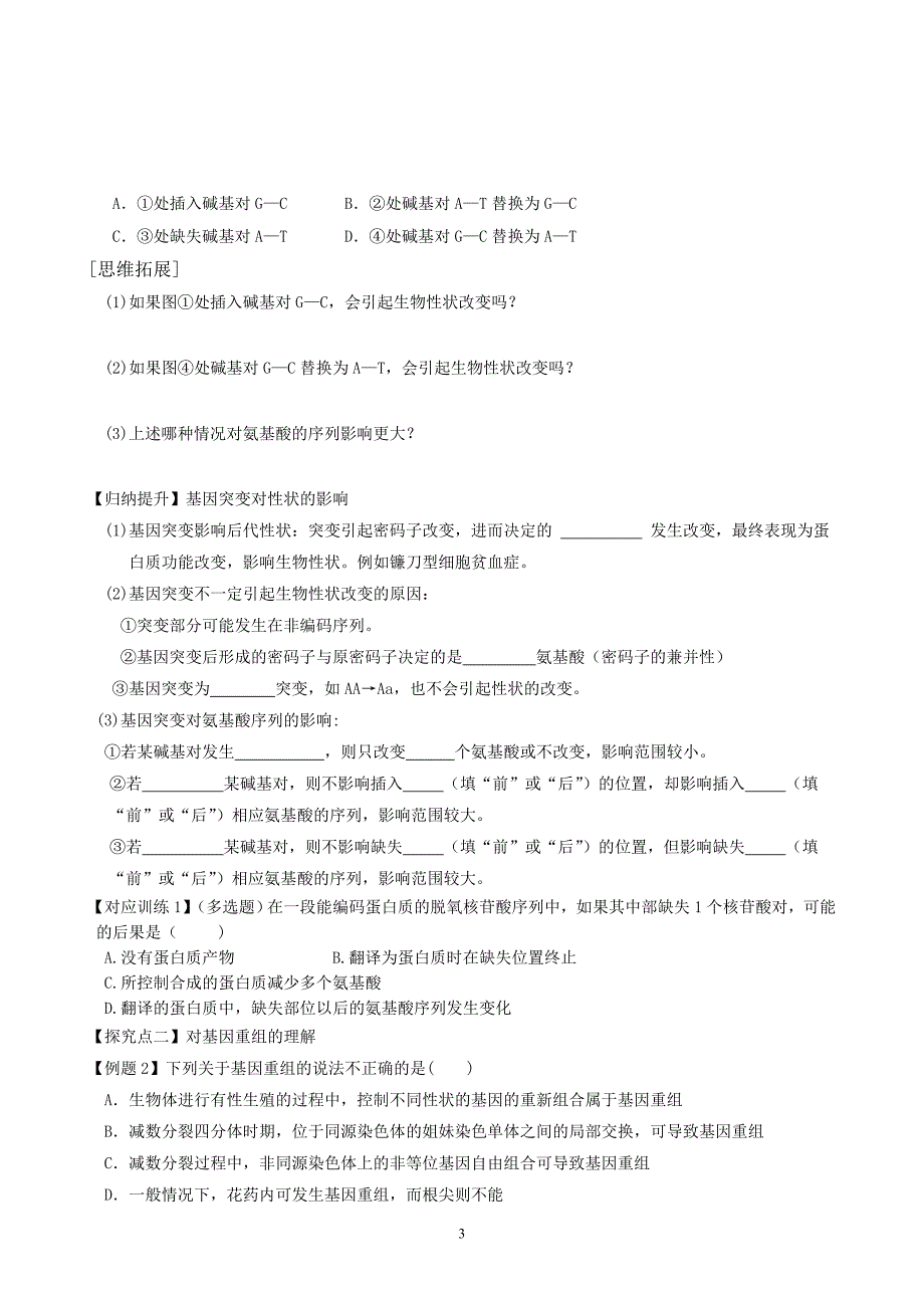 2016届高考一轮复习课时学案 NO.21基因突变和基因重组_第3页