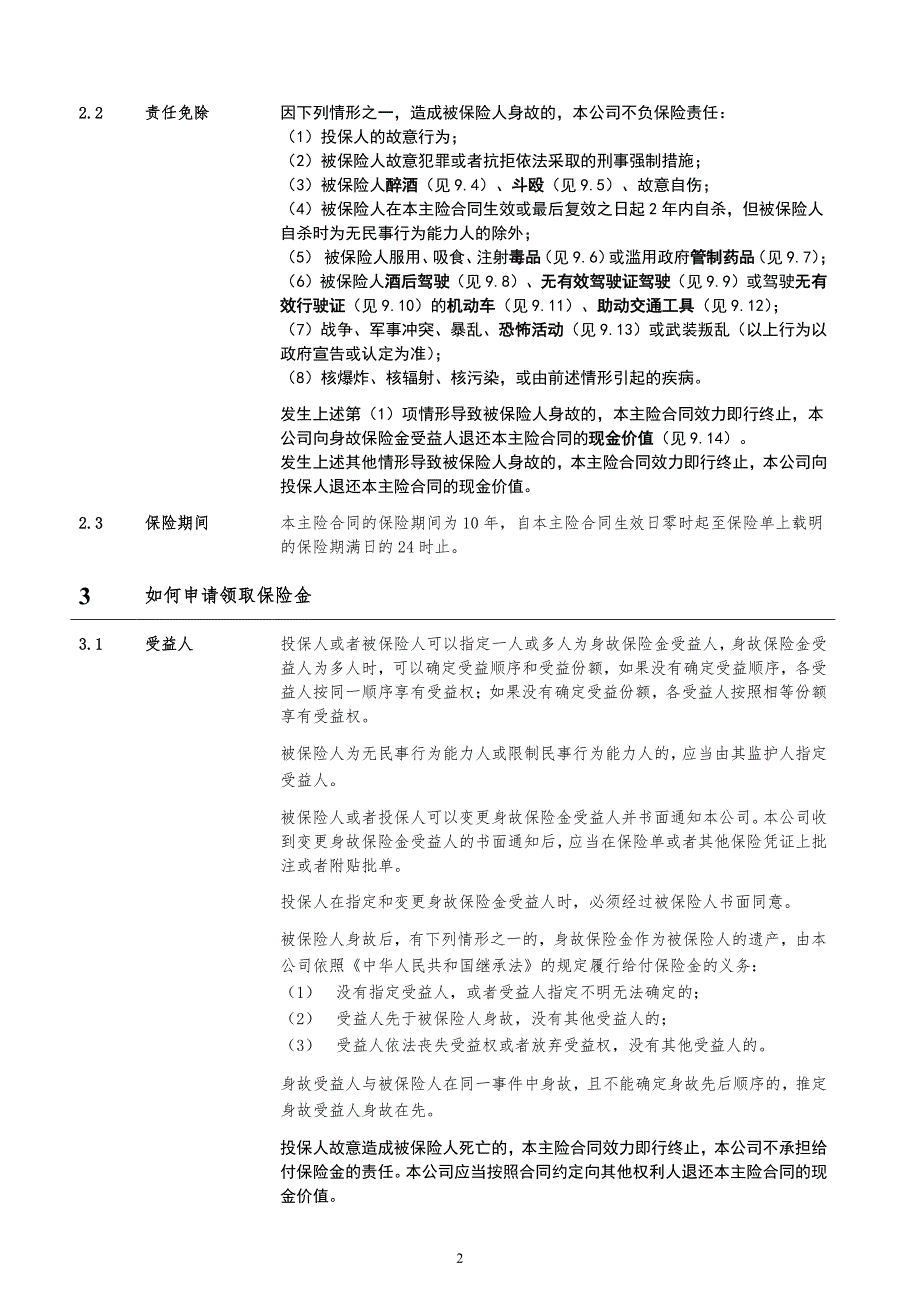 保险公司两全保险(万能型)条款　_第3页