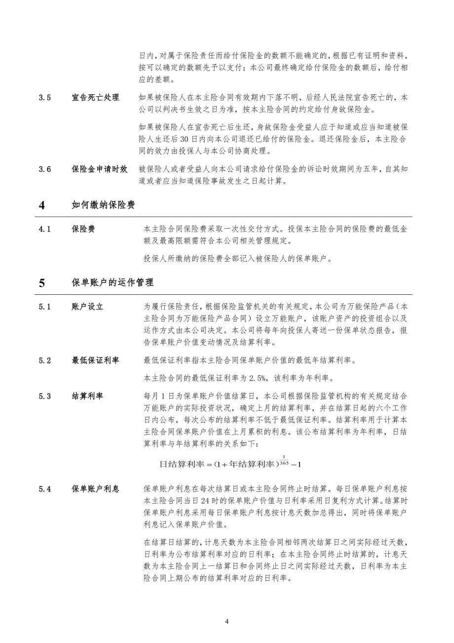 保险公司两全保险(万能型)条款　_第5页