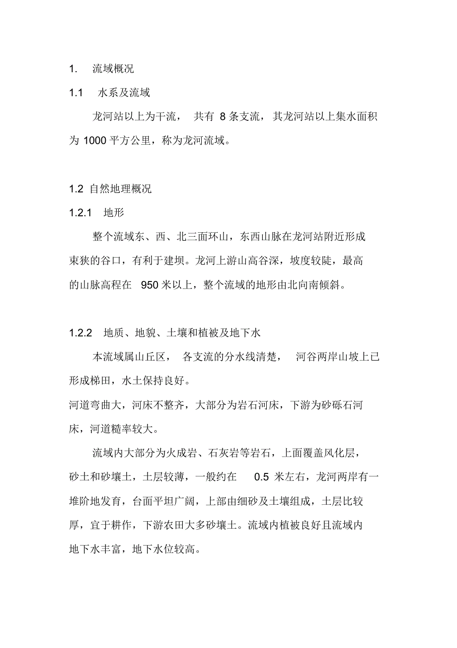 工程水文及水利计算课程设计_第1页