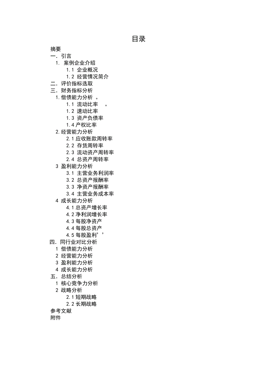 航运上市公司的绩效评价_第2页