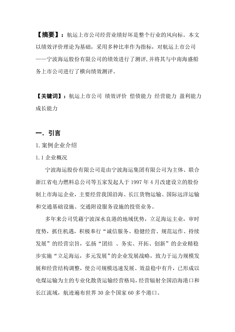 航运上市公司的绩效评价_第3页