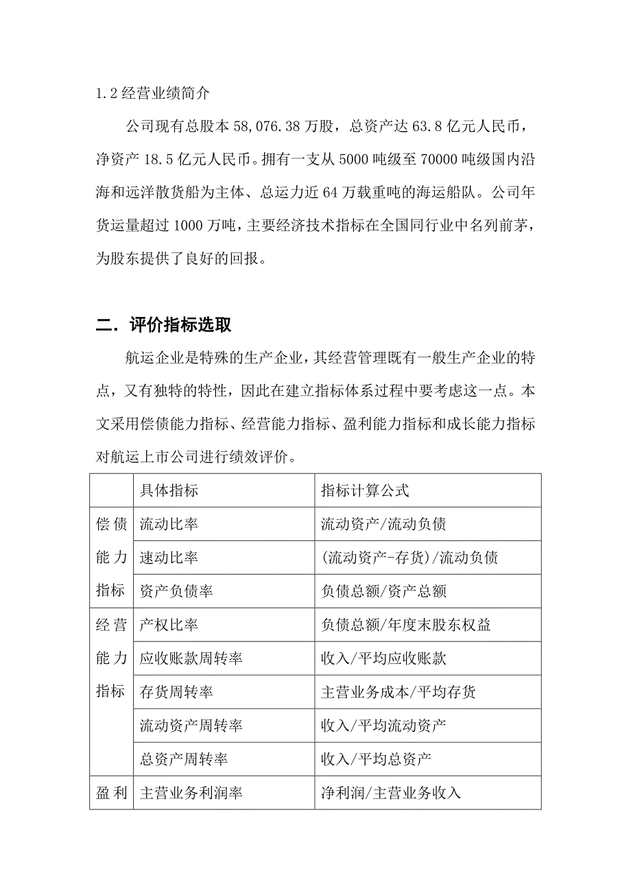 航运上市公司的绩效评价_第4页