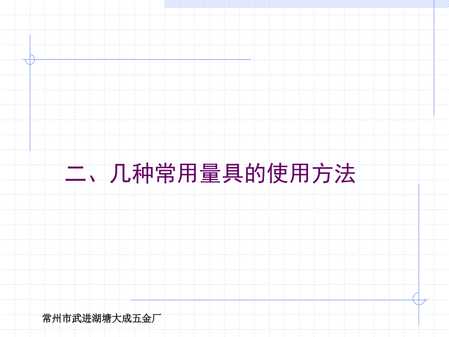 量具的使用与维护保养培训_第4页