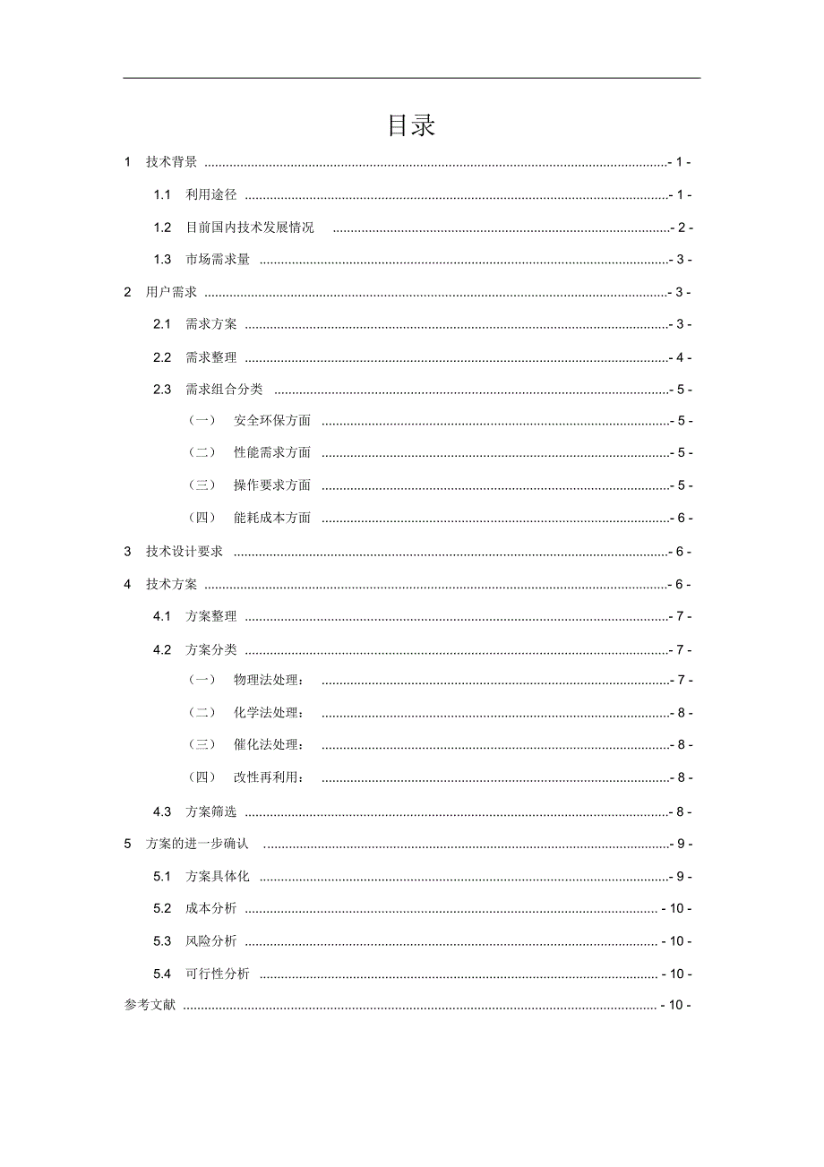 化学产品设计书-一种新型废旧轮胎处理技术_第2页