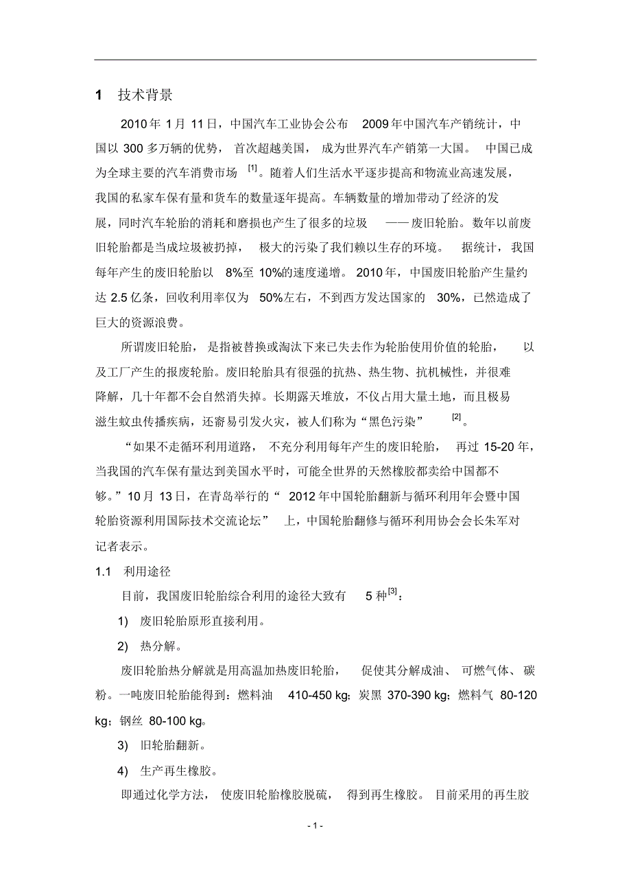 化学产品设计书-一种新型废旧轮胎处理技术_第3页