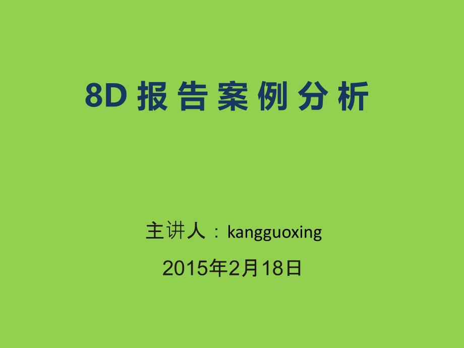 8D报告案例分析_第1页