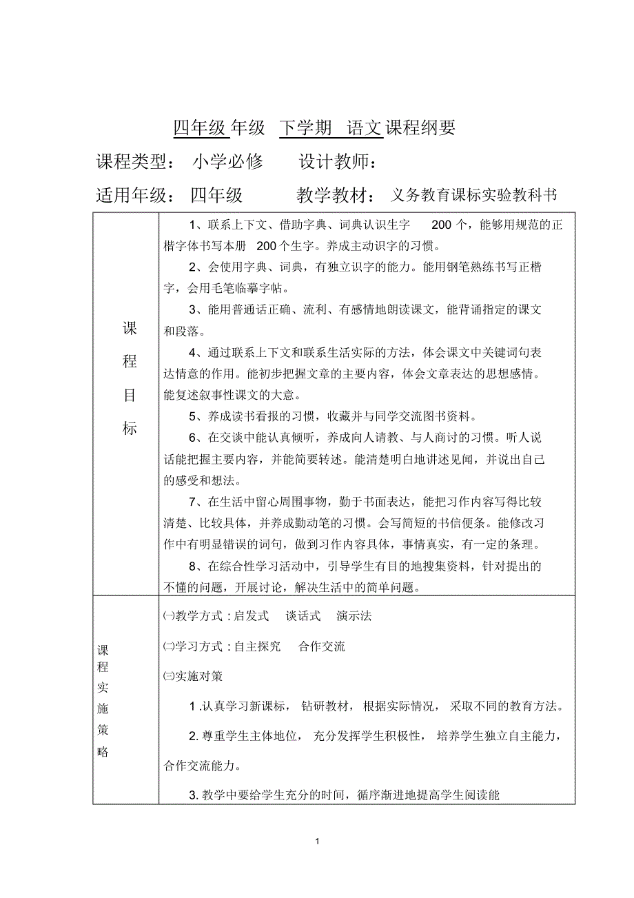 四年级语文下册全册及单元课程纲要_第1页