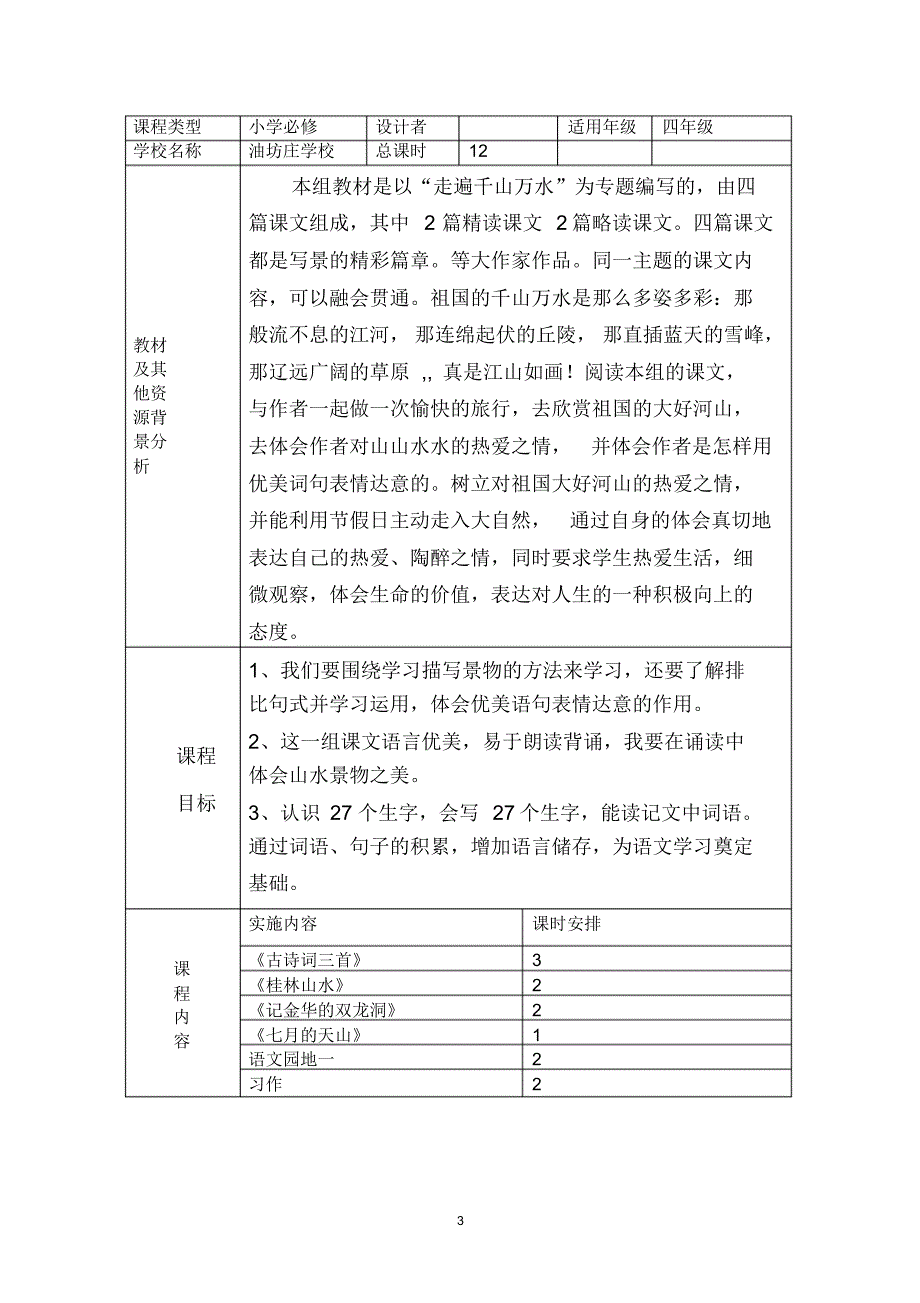 四年级语文下册全册及单元课程纲要_第3页