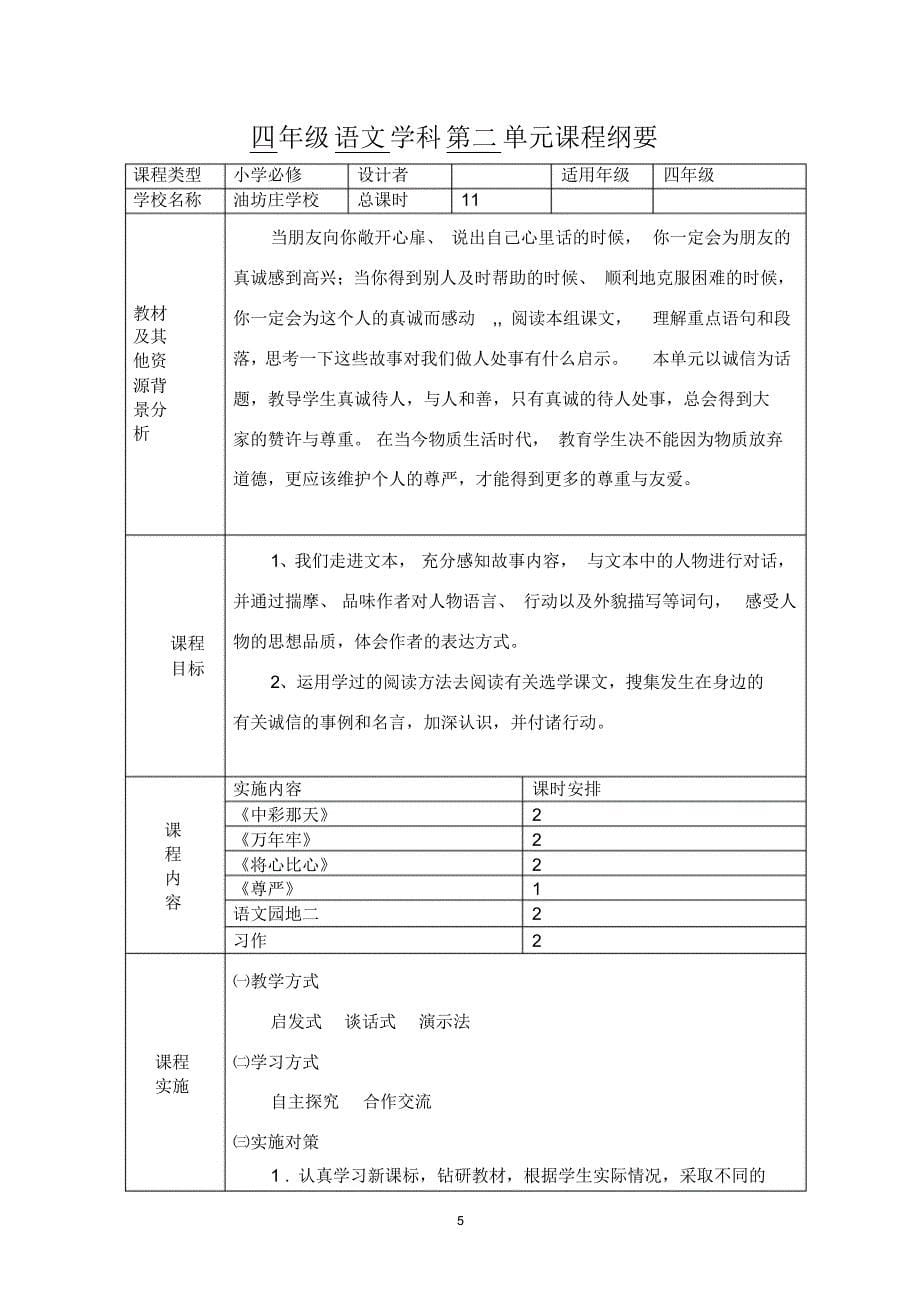 四年级语文下册全册及单元课程纲要_第5页