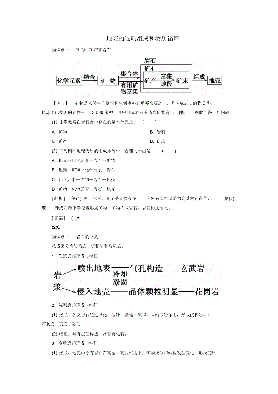 岩石圈的物质组成_第1页