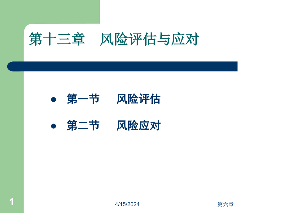 [高等教育]06第六章、风险评估与应对_第1页