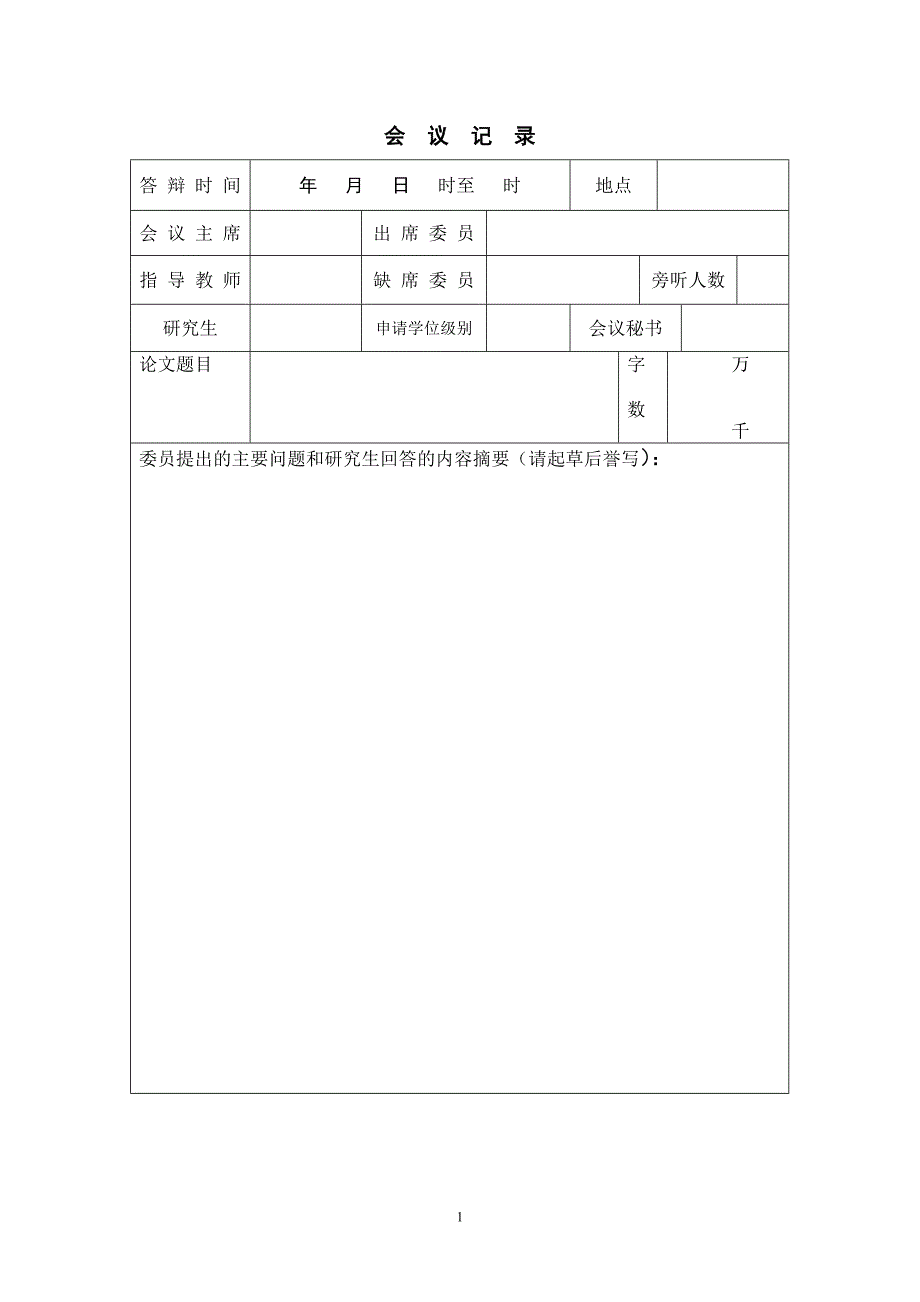 [工学]士论文答辩会议记录和决议书_第2页