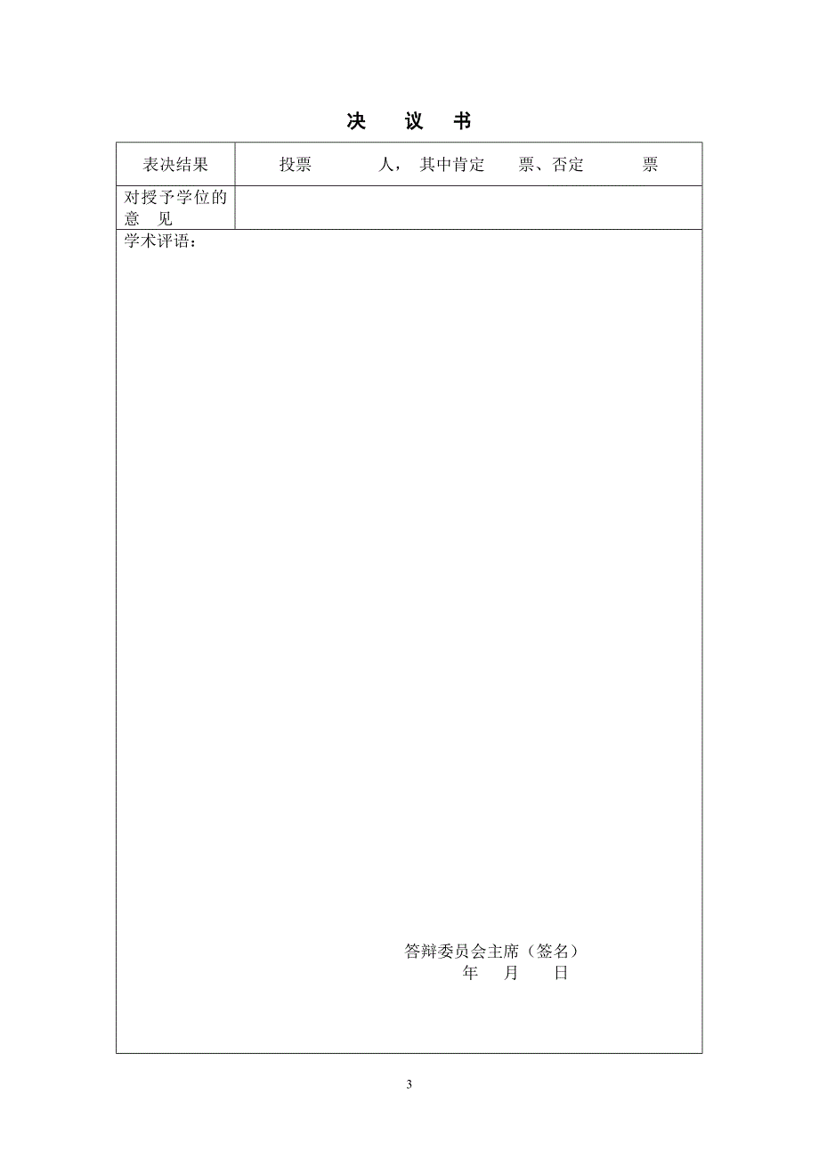 [工学]士论文答辩会议记录和决议书_第4页