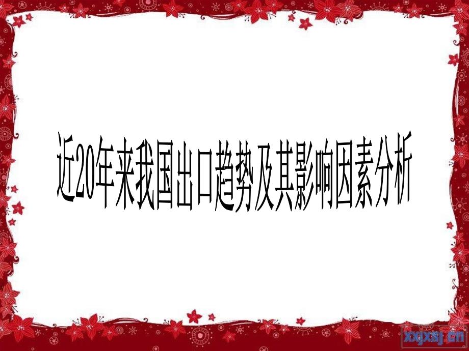 近20年来我国出口趋势及其影响因素分析_第2页