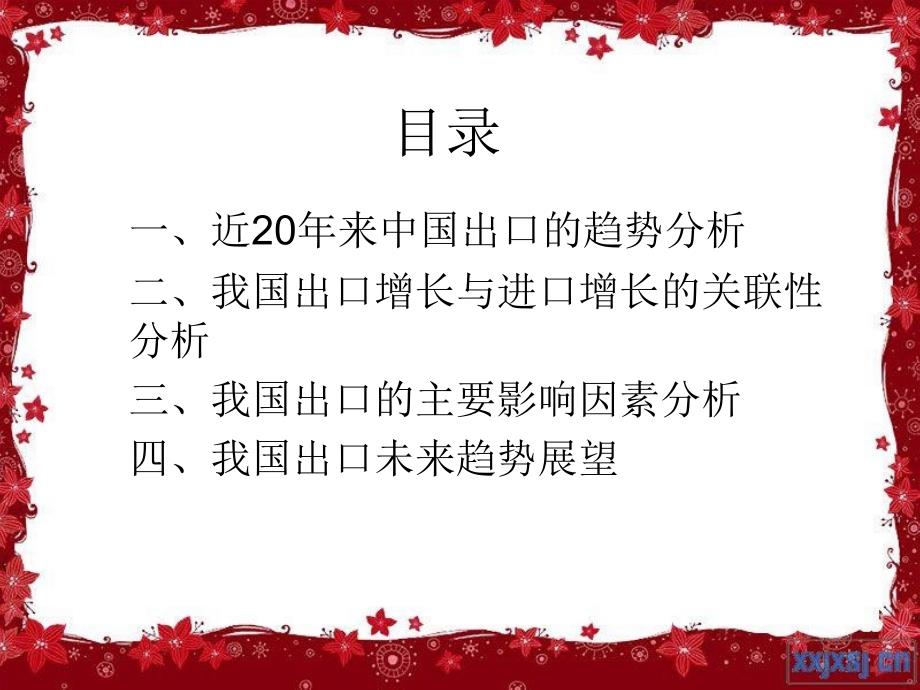 近20年来我国出口趋势及其影响因素分析_第3页