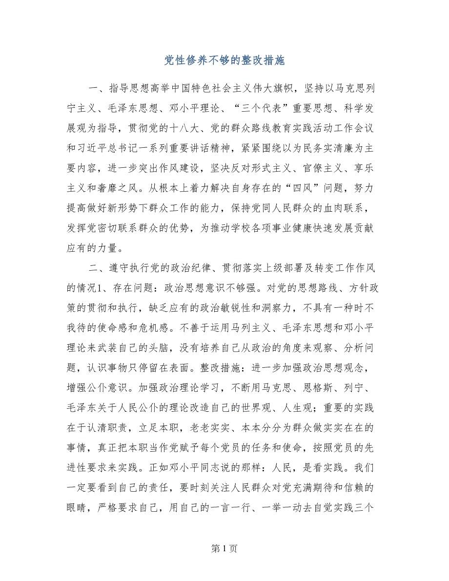 党性修养不够的整改措施_第1页