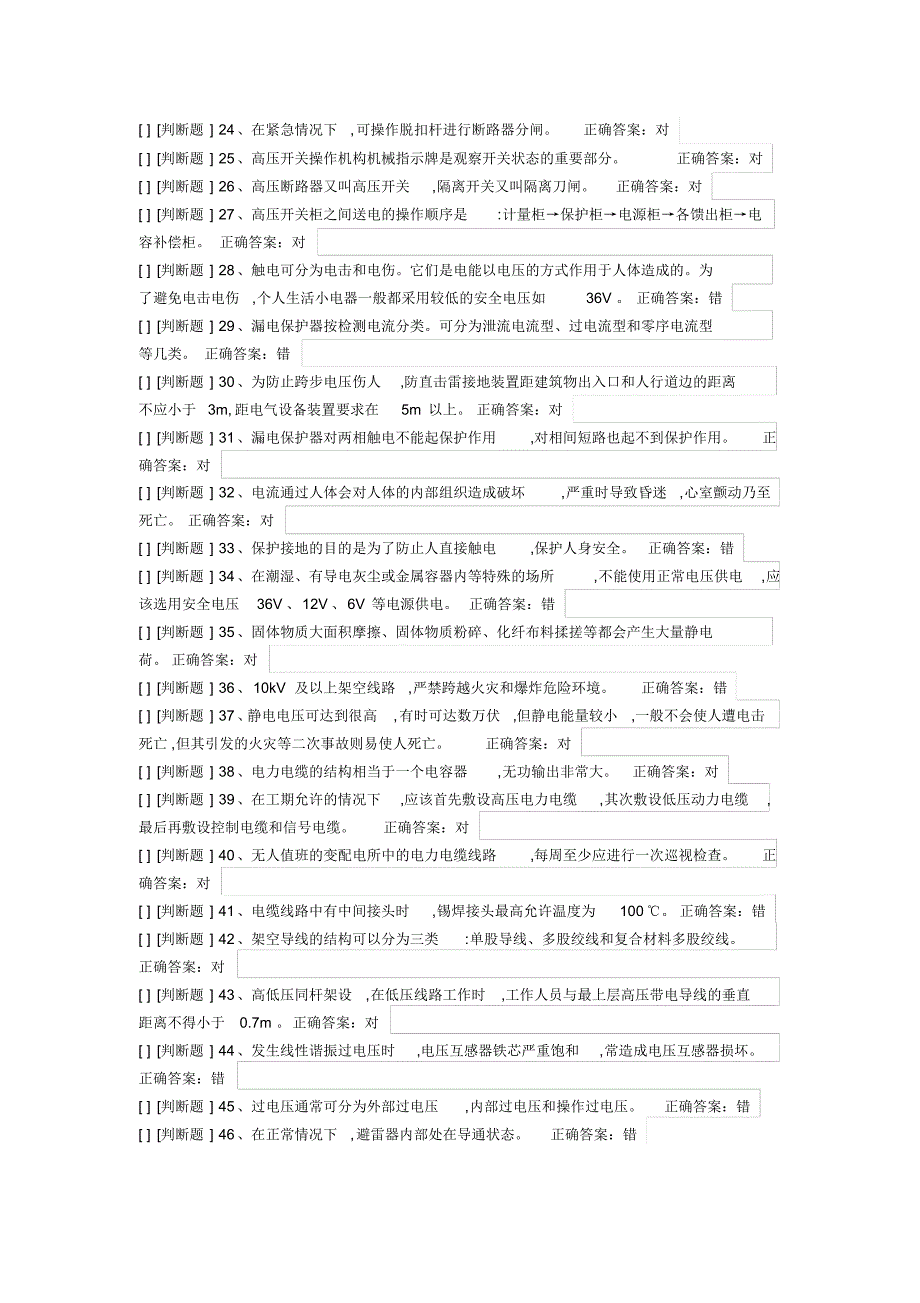 国家高压电工国家题库模拟题6_第2页