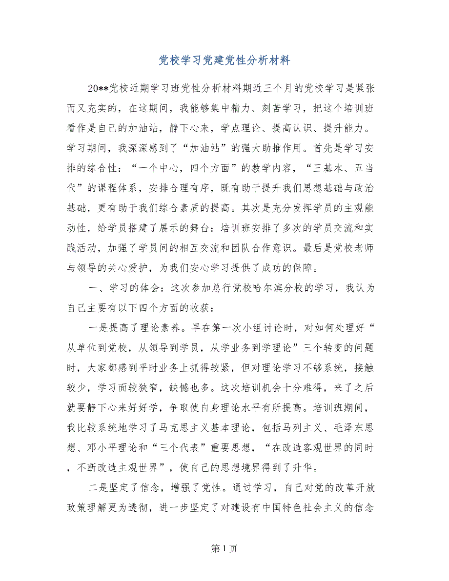 党校学习党建党性分析材料_第1页