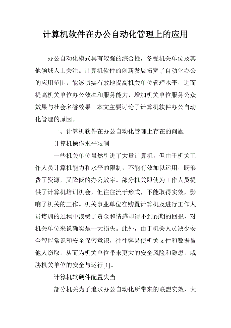 计算机软件在办公自动化管理上的应用_第1页