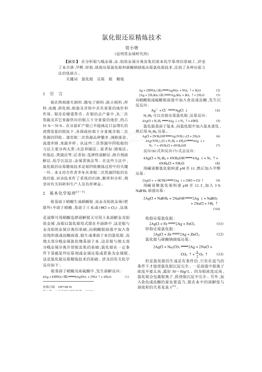 氯化银的还原精炼技术_第1页