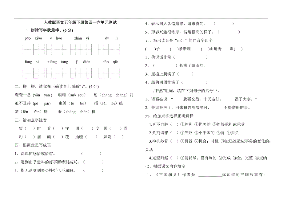 小学五年级语文4-6单元测试卷_第1页