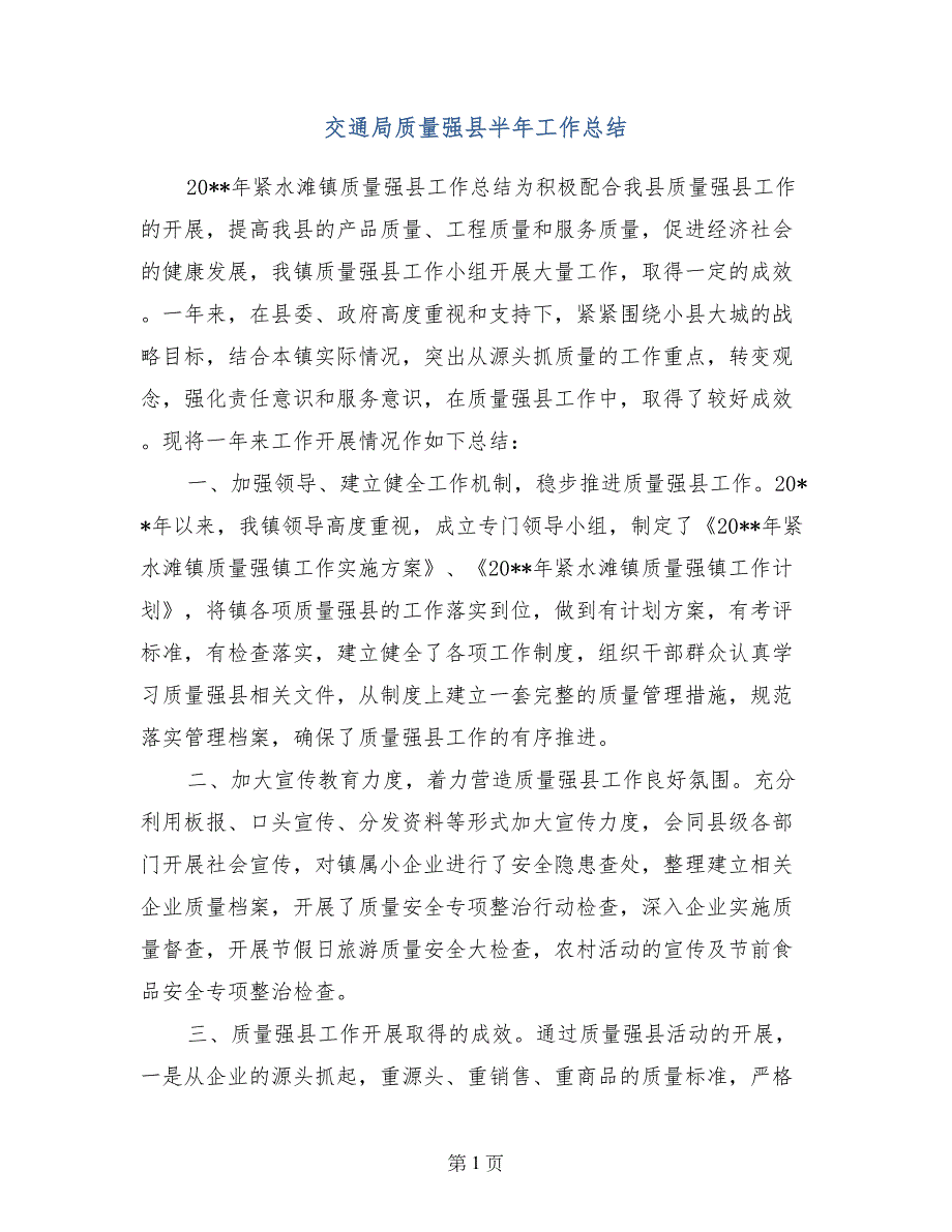 交通局质量强县半年工作总结_第1页