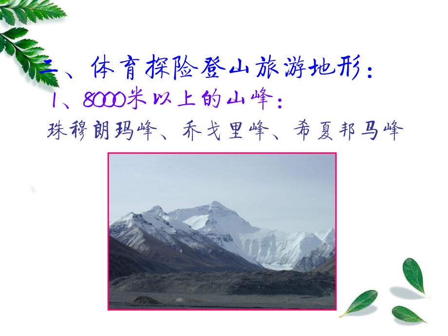 全国导游基础知识中国旅游地理山水部分_第4页