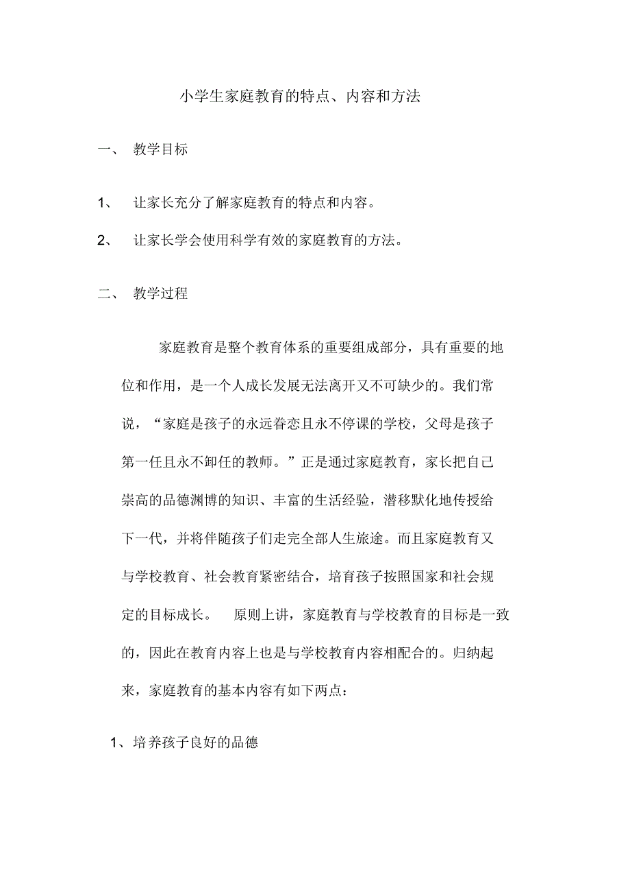 小学生家庭教育的特点、内容和方法_第1页