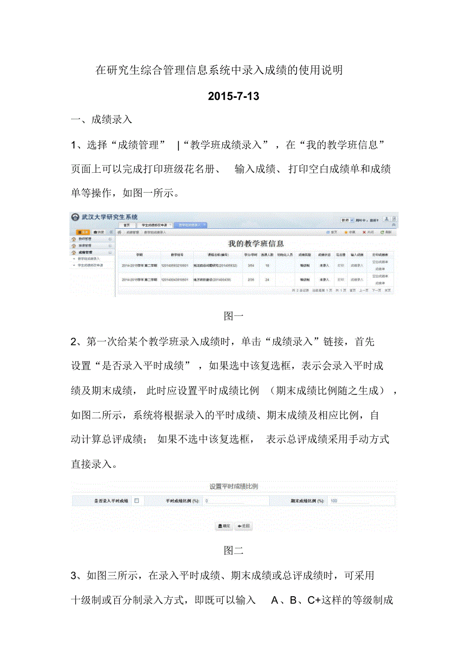 在研究生综合管理信息系统中录入成绩的使用说明_20150915_第1页