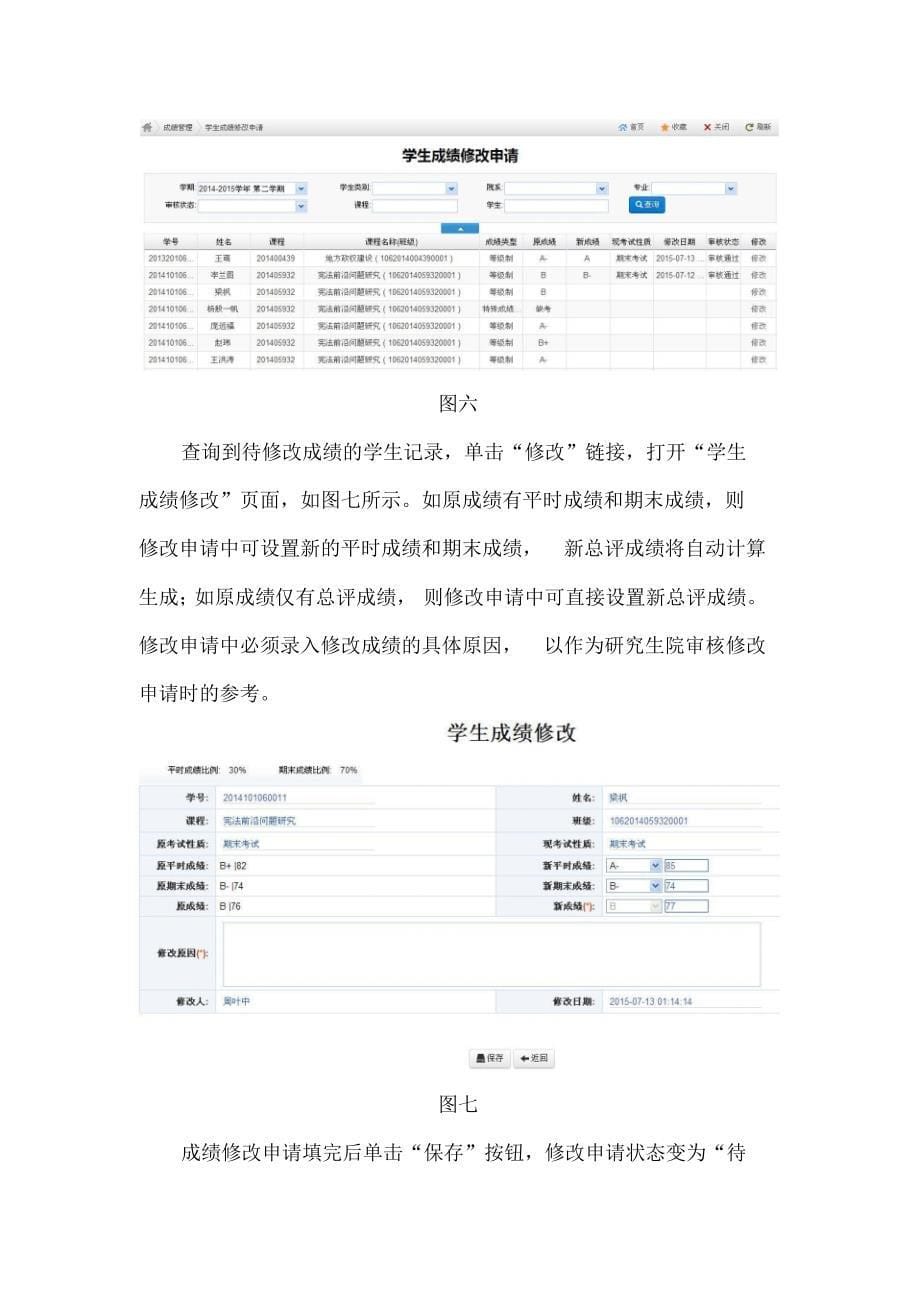 在研究生综合管理信息系统中录入成绩的使用说明_20150915_第5页