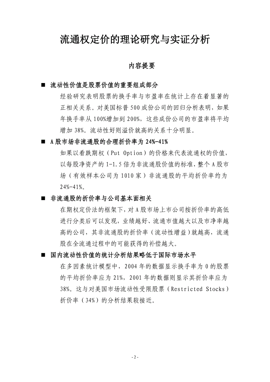 国信证券-流通权定价的理论研究与实证分析(2006年)_第2页