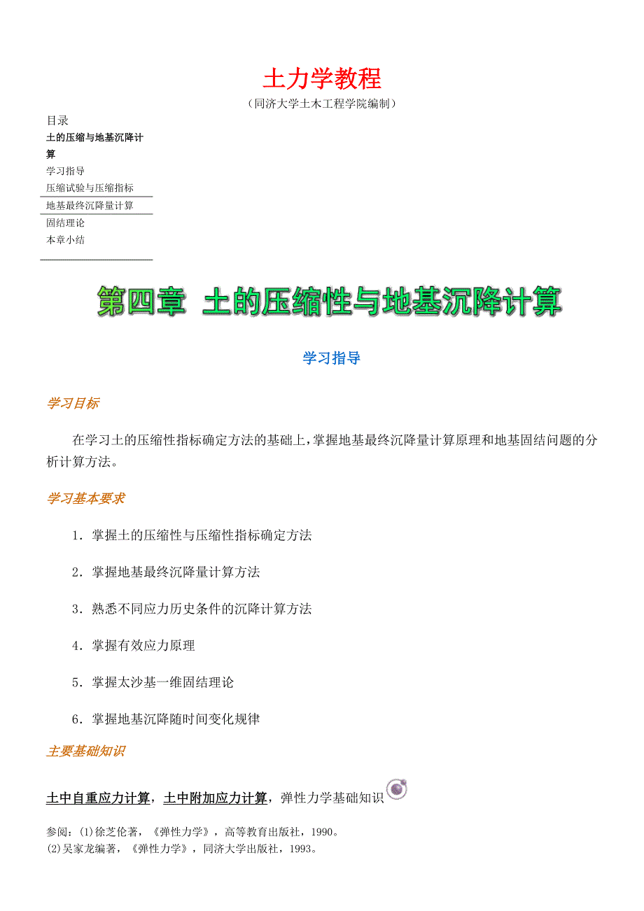 《土力学》教程   04 土压缩与地基沉降计算0_第1页