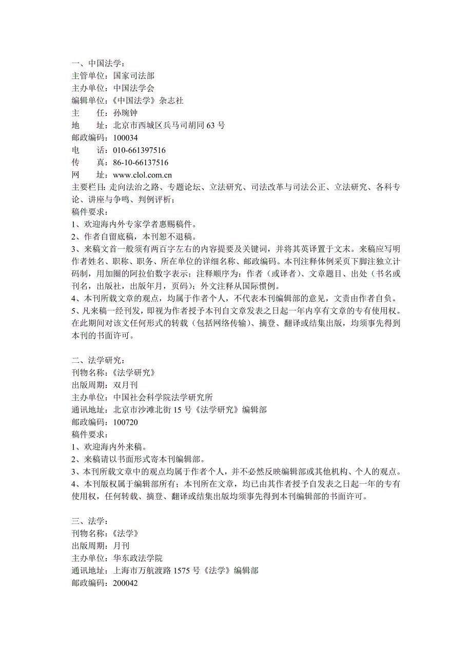 中文法学类核心期刊简介与投稿须知_第1页